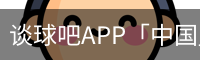 谈球吧app